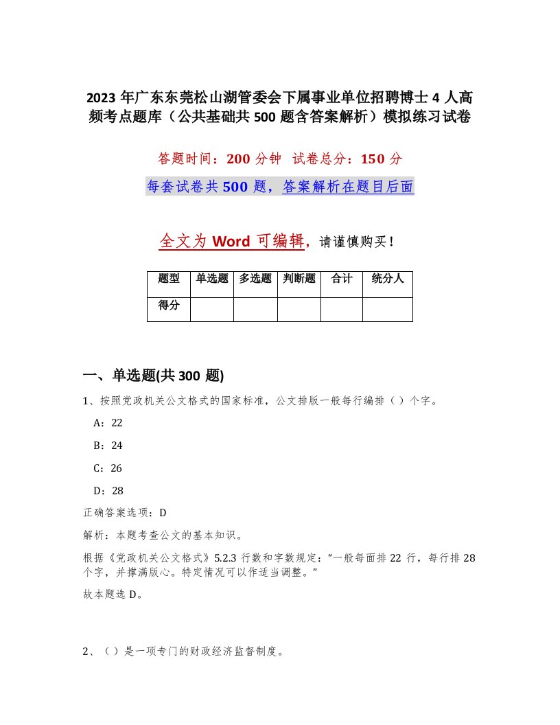 2023年广东东莞松山湖管委会下属事业单位招聘博士4人高频考点题库公共基础共500题含答案解析模拟练习试卷