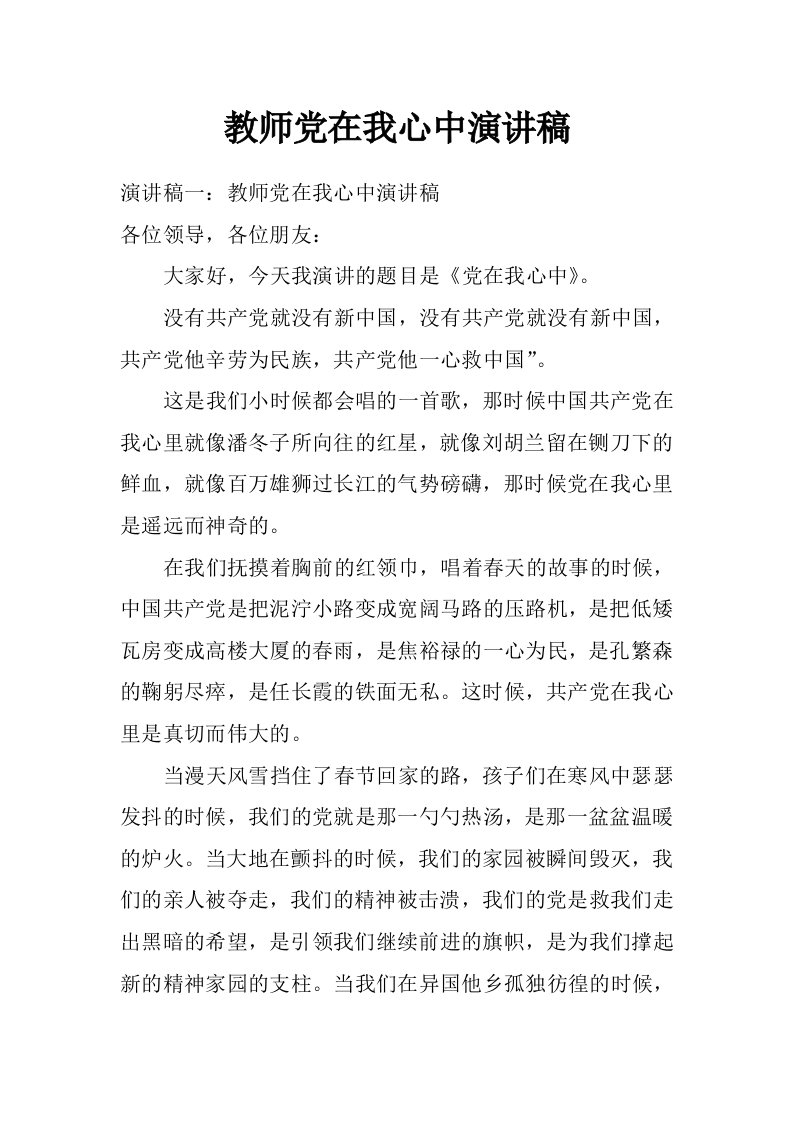 教师党在我心中演讲稿