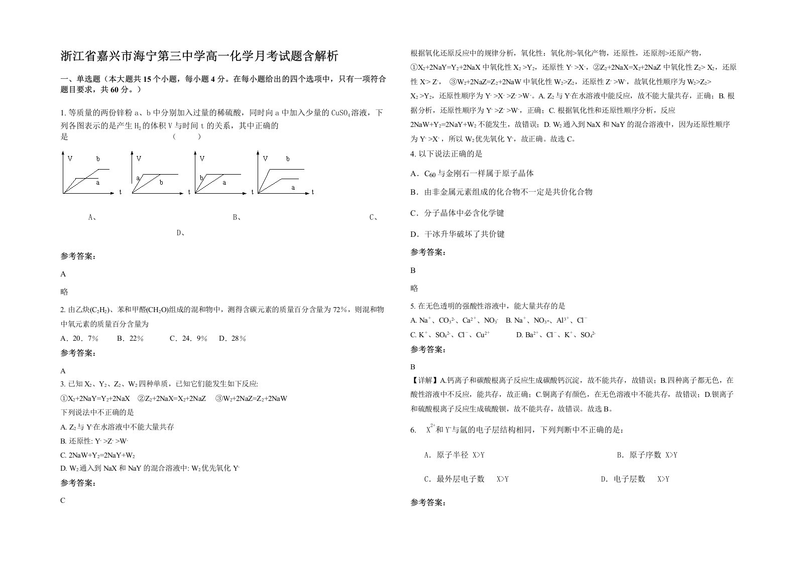 浙江省嘉兴市海宁第三中学高一化学月考试题含解析