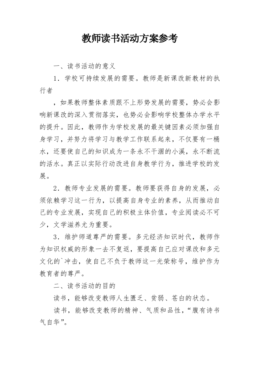 教师读书活动方案参考