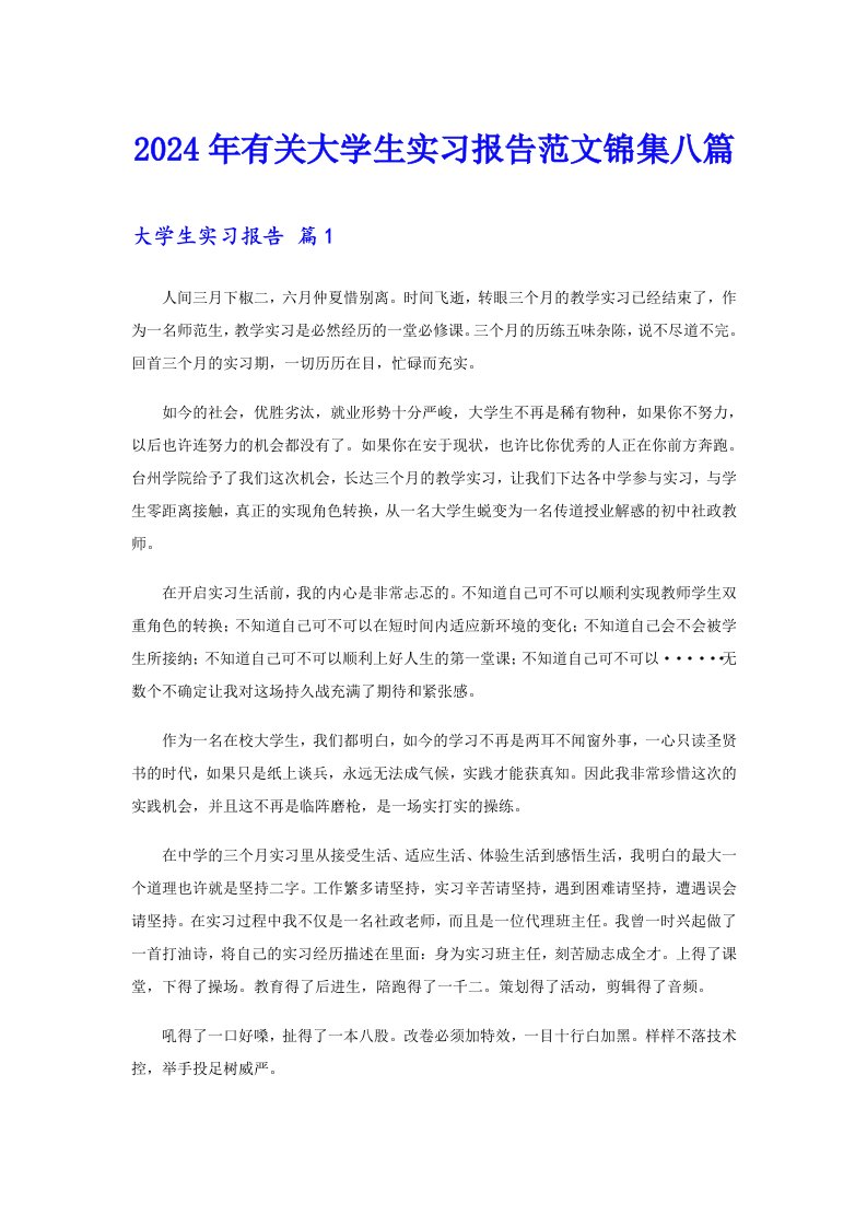 2024年有关大学生实习报告范文锦集八篇