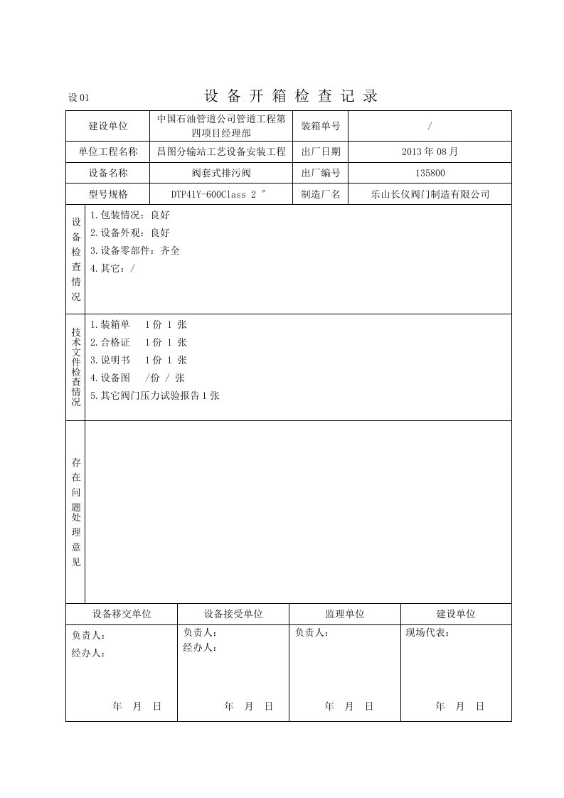 设01设备开箱检查记录4种阀门