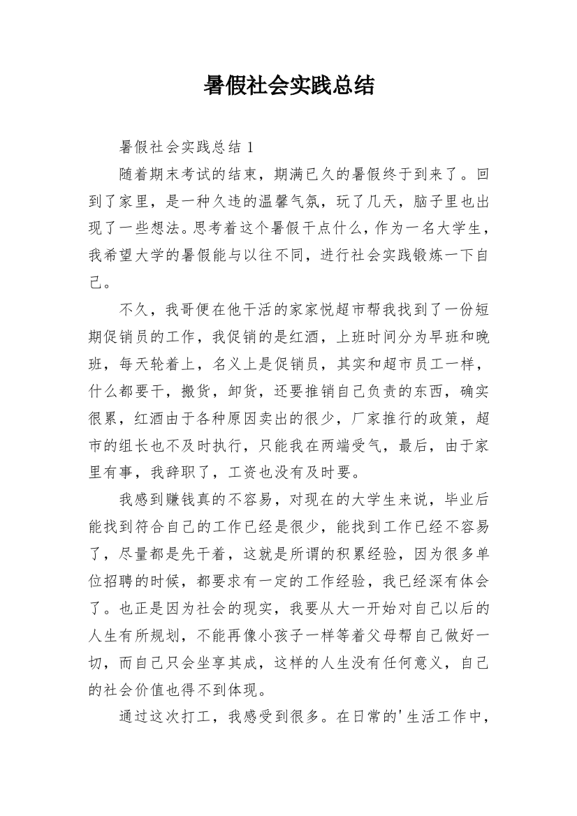 暑假社会实践总结_29