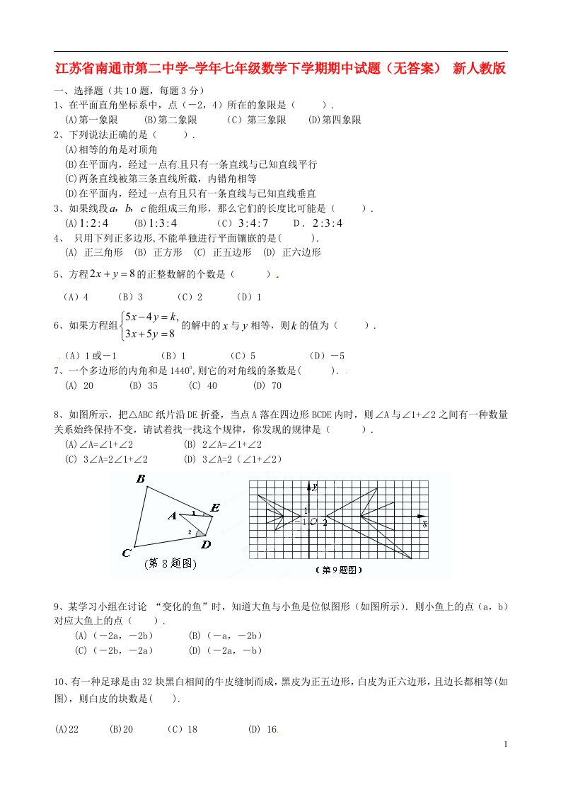 江苏省南通市七级数学下学期期中试题（无答案）