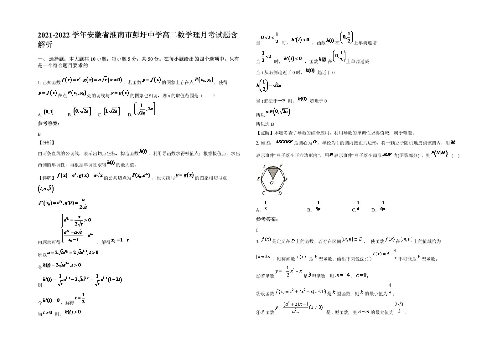 2021-2022学年安徽省淮南市彭圩中学高二数学理月考试题含解析