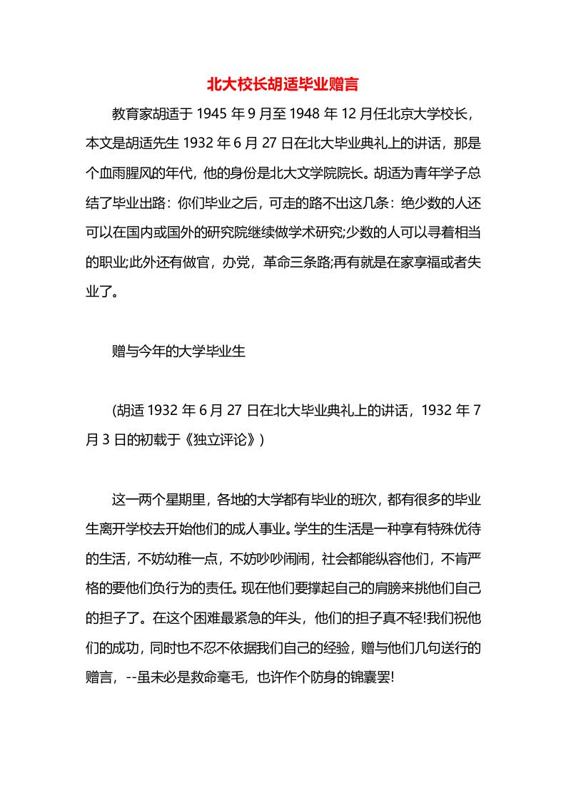 北大校长胡适毕业赠言