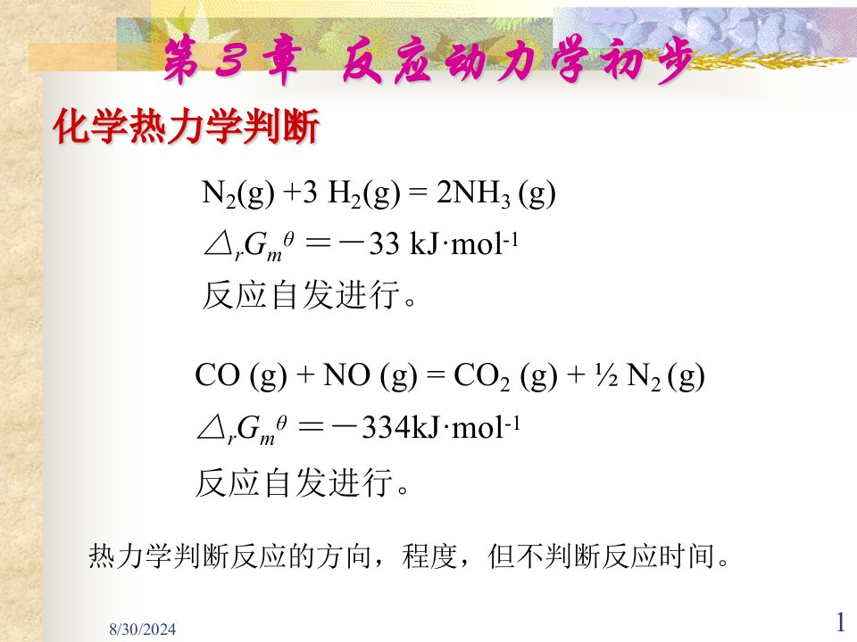 第3章反应动力学初步11