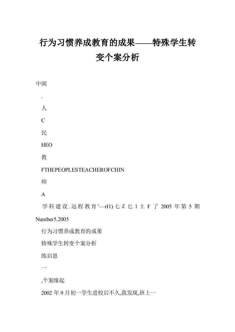 行为习惯养成教育的成果——特殊学生转变个案分析