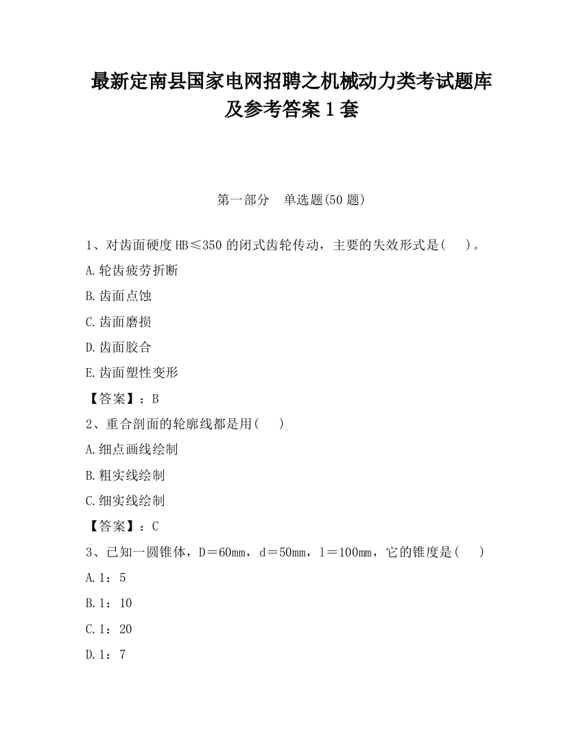 最新定南县国家电网招聘之机械动力类考试题库及参考答案1套