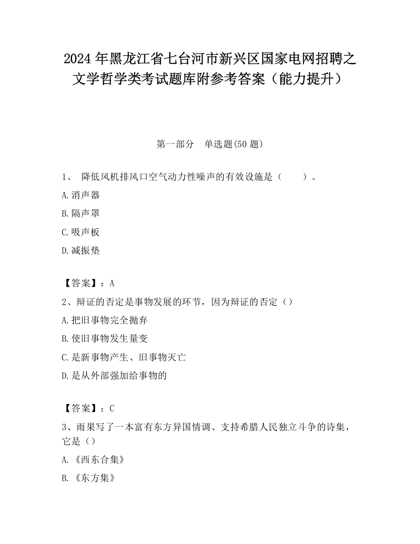 2024年黑龙江省七台河市新兴区国家电网招聘之文学哲学类考试题库附参考答案（能力提升）