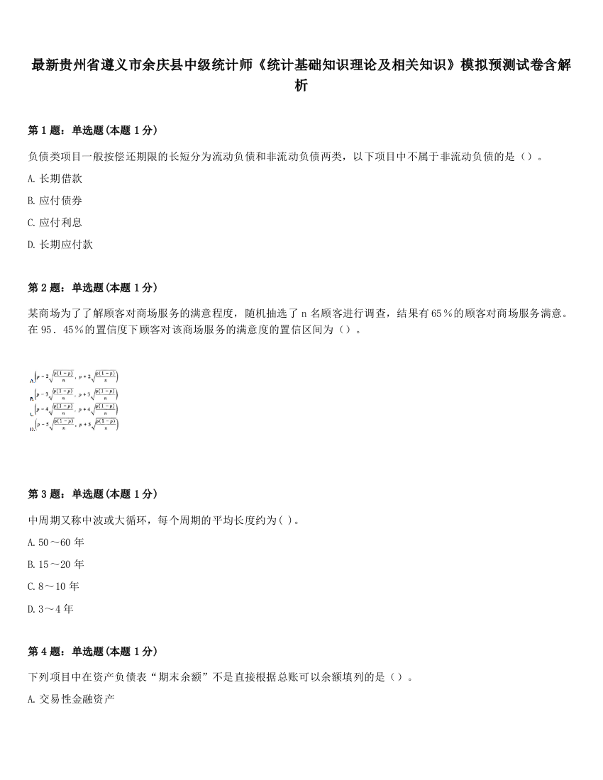 最新贵州省遵义市余庆县中级统计师《统计基础知识理论及相关知识》模拟预测试卷含解析