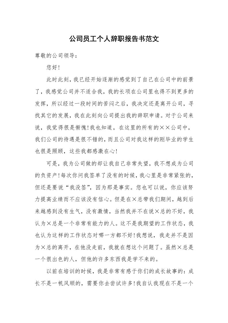 公司员工个人辞职报告书范文