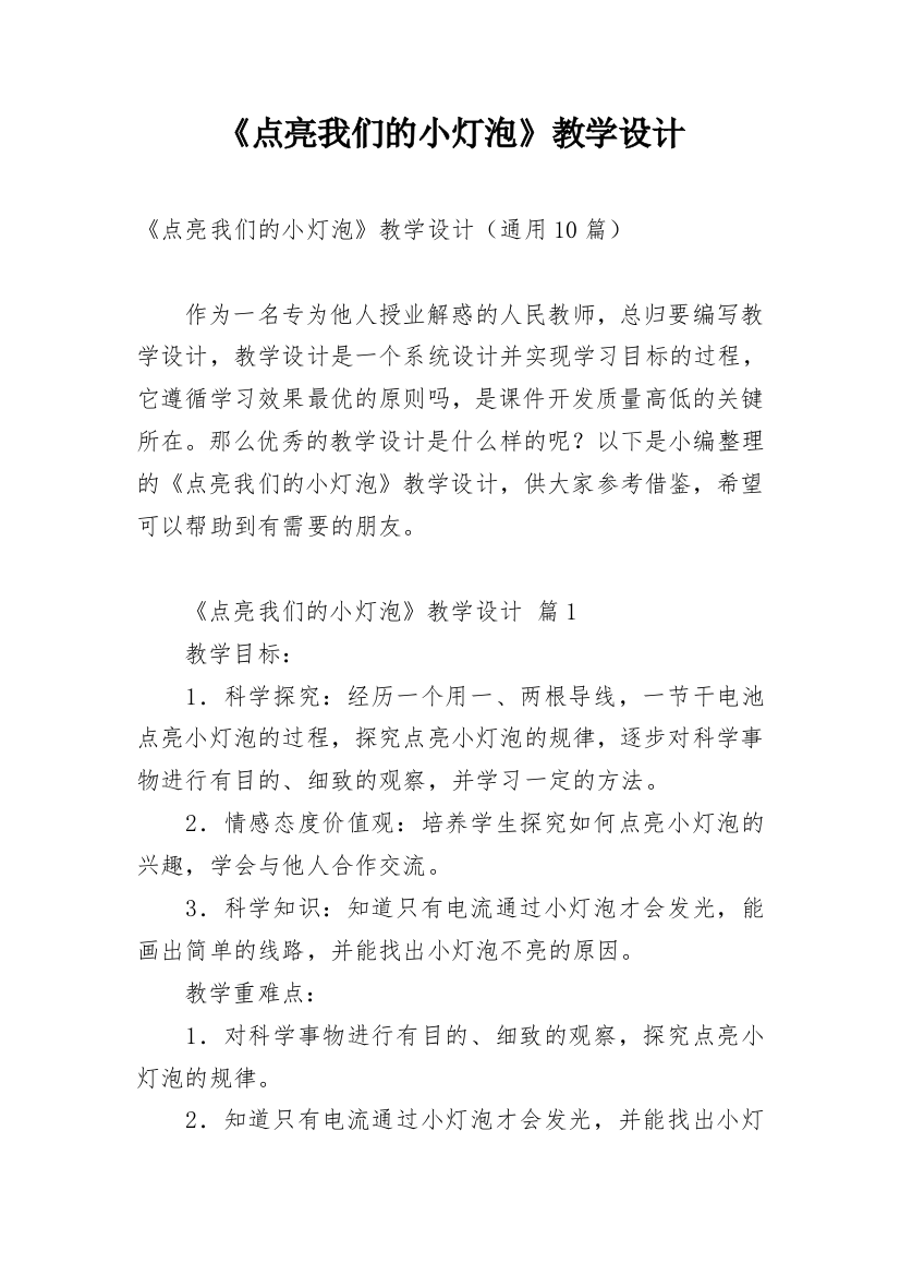 《点亮我们的小灯泡》教学设计