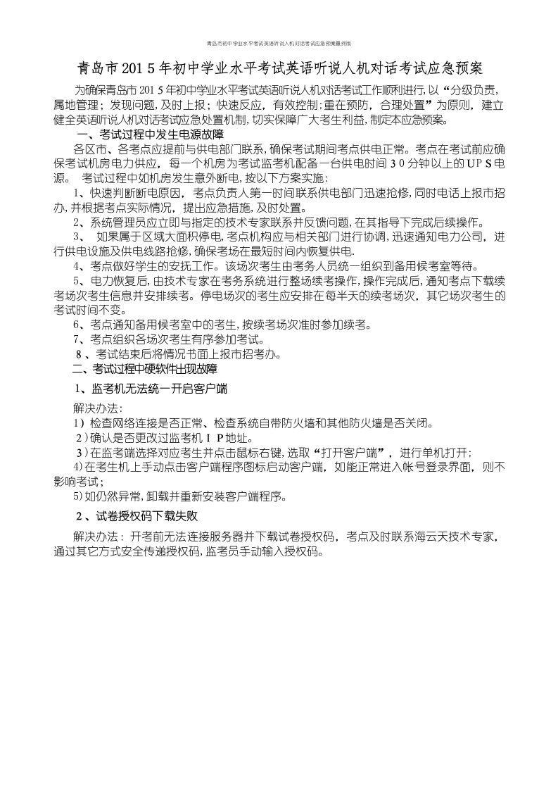 青岛市初中学业水平考试英语听说人机对话考试应急预案最终版