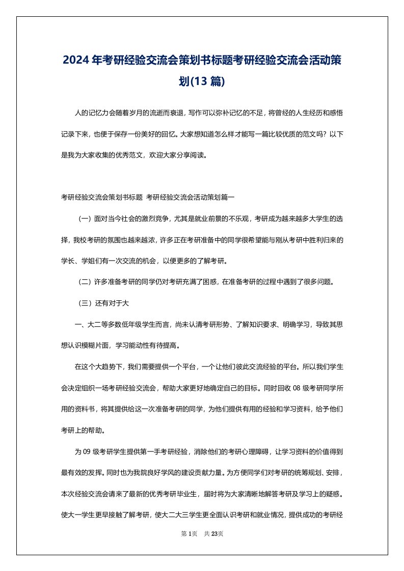 2024年考研经验交流会策划书标题考研经验交流会活动策划(13篇)