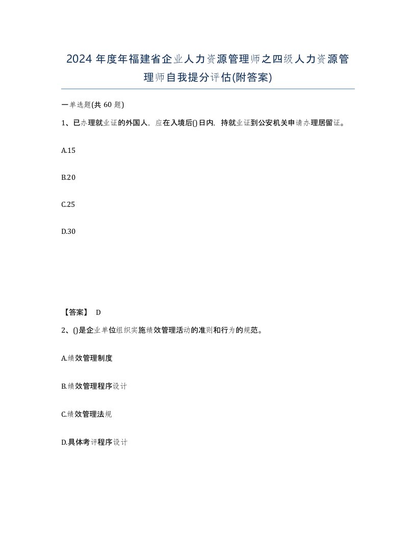 2024年度年福建省企业人力资源管理师之四级人力资源管理师自我提分评估附答案