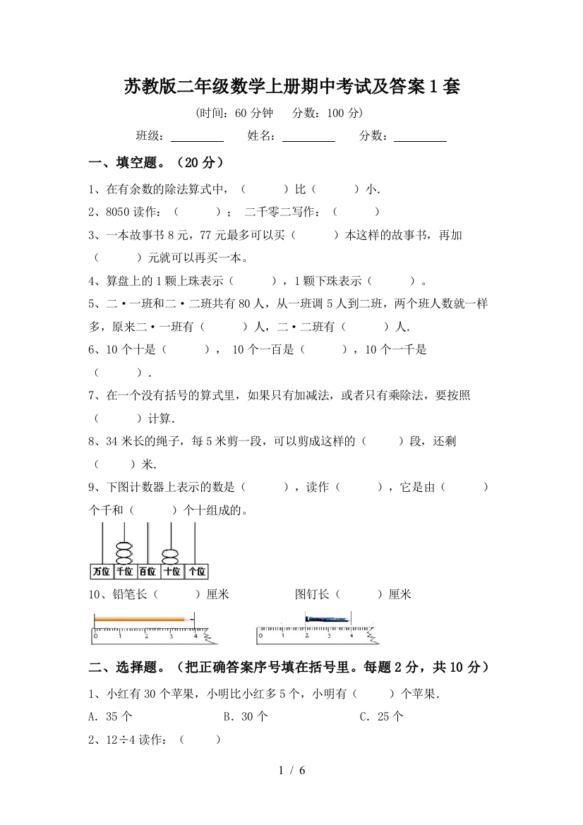 苏教版二年级数学上册期中考试及答案1套