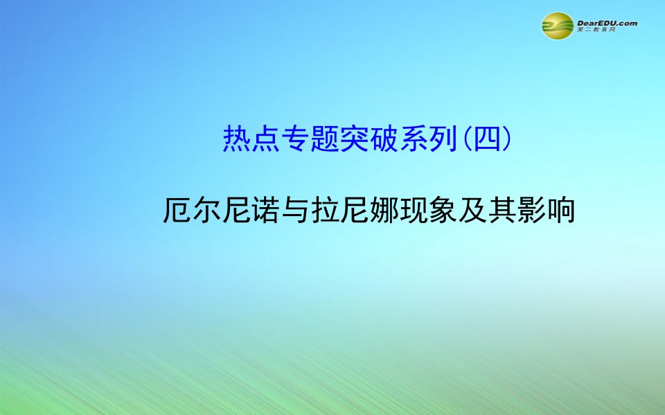 高考地理一轮专题复习热点专题突破系列厄尔尼诺与拉尼娜现象及其影响配套课件【PPT课件】