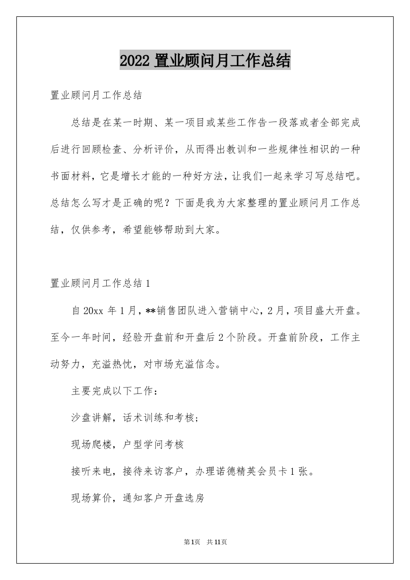 2022置业顾问月工作总结