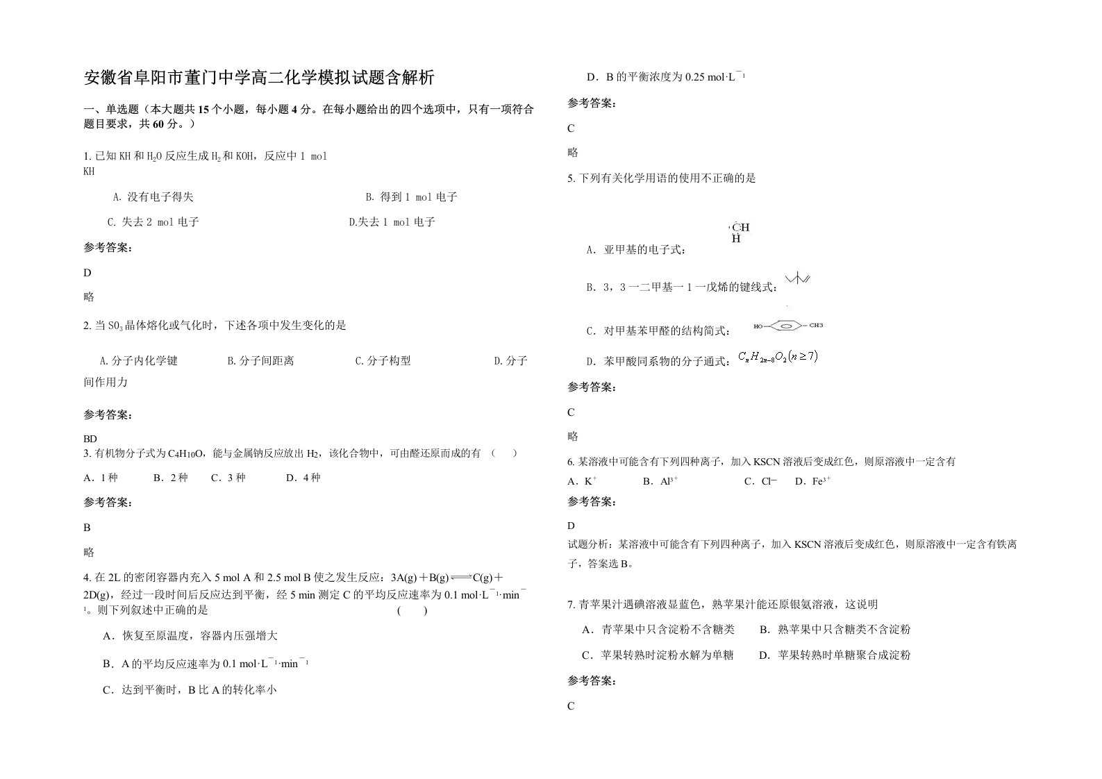 安徽省阜阳市董门中学高二化学模拟试题含解析