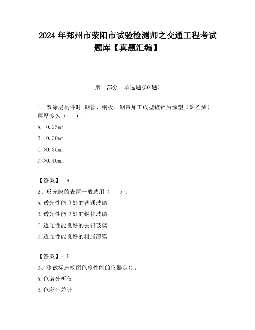 2024年郑州市荥阳市试验检测师之交通工程考试题库【真题汇编】