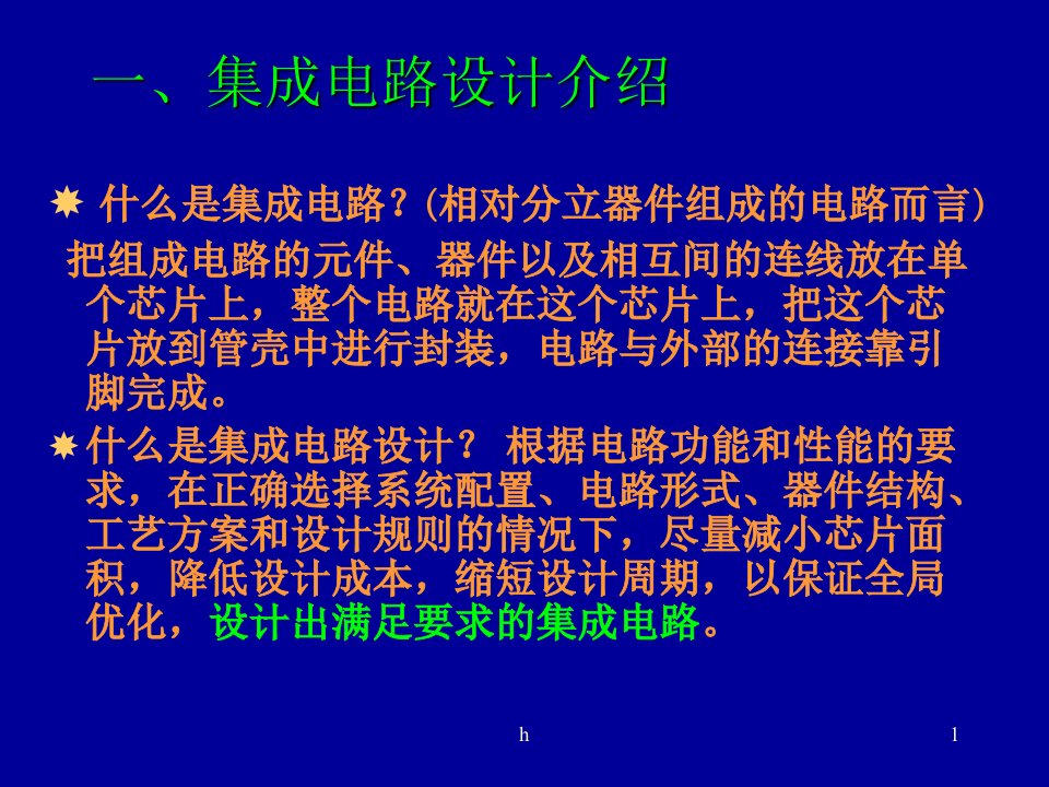 数字集成电路设计流程课件