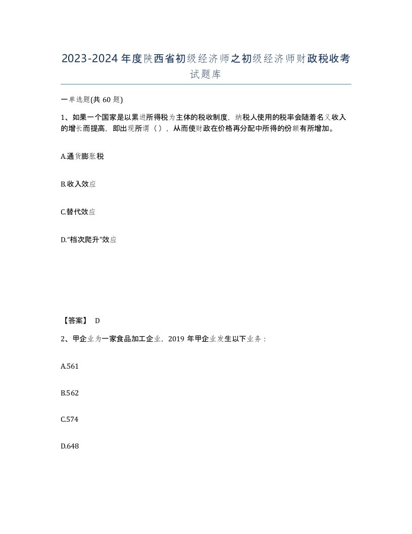 2023-2024年度陕西省初级经济师之初级经济师财政税收考试题库