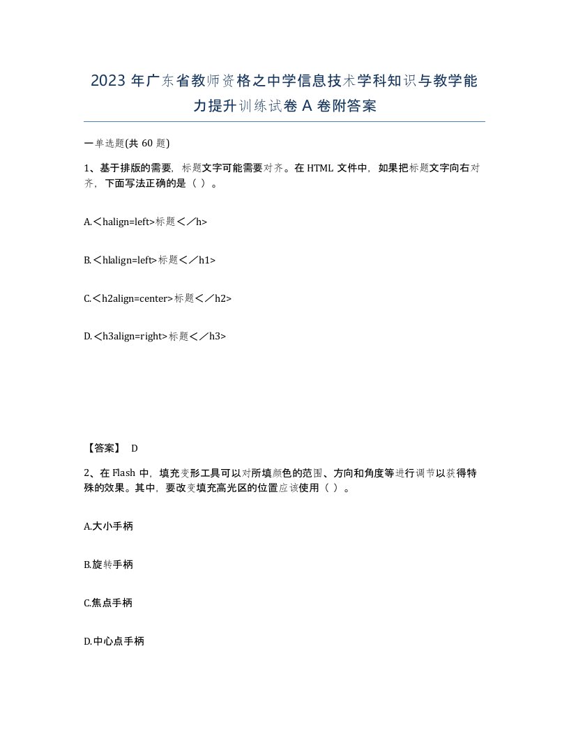 2023年广东省教师资格之中学信息技术学科知识与教学能力提升训练试卷A卷附答案