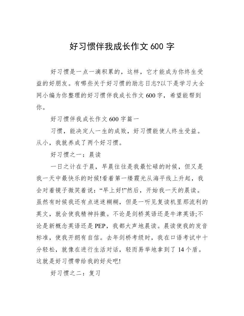 好习惯伴我成长作文600字