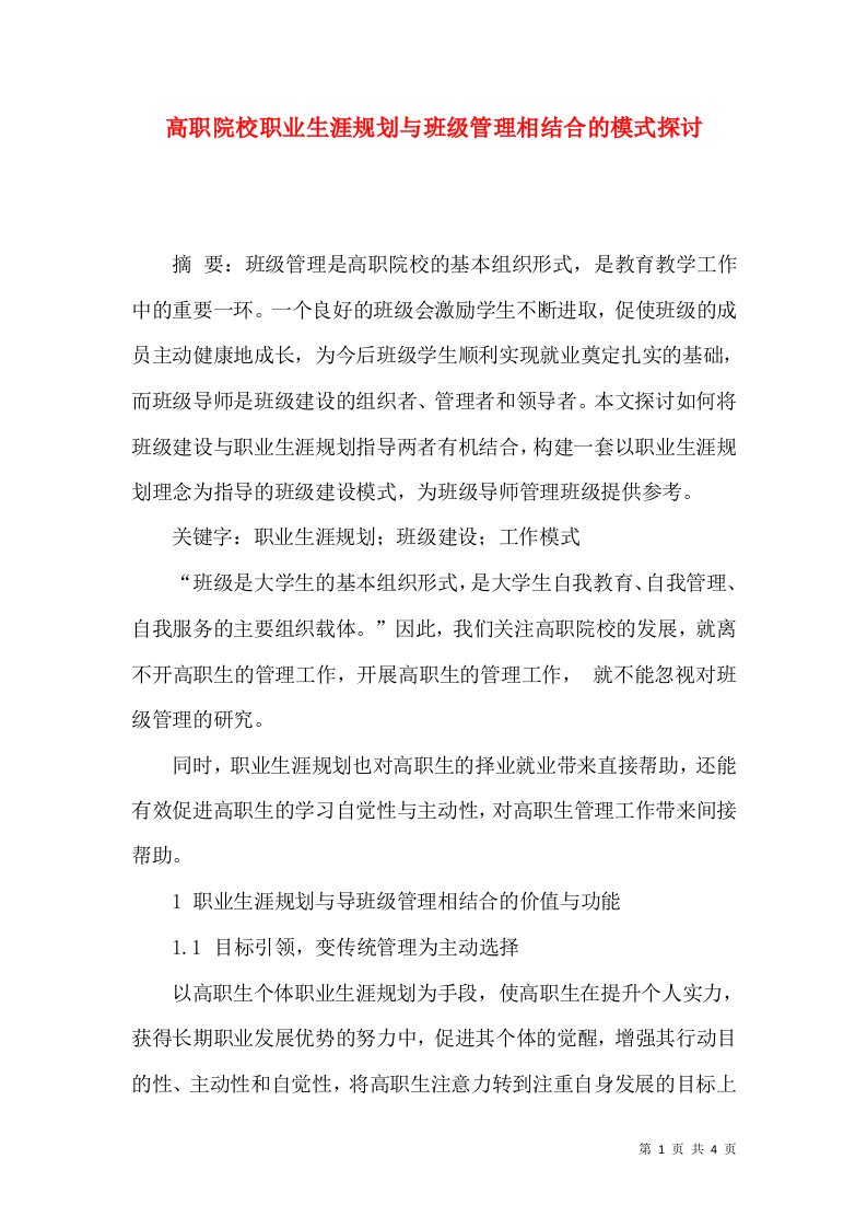 高职院校职业生涯规划与班级管理相结合的模式探讨