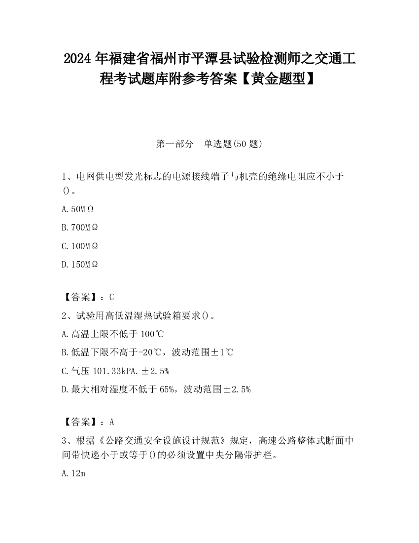 2024年福建省福州市平潭县试验检测师之交通工程考试题库附参考答案【黄金题型】