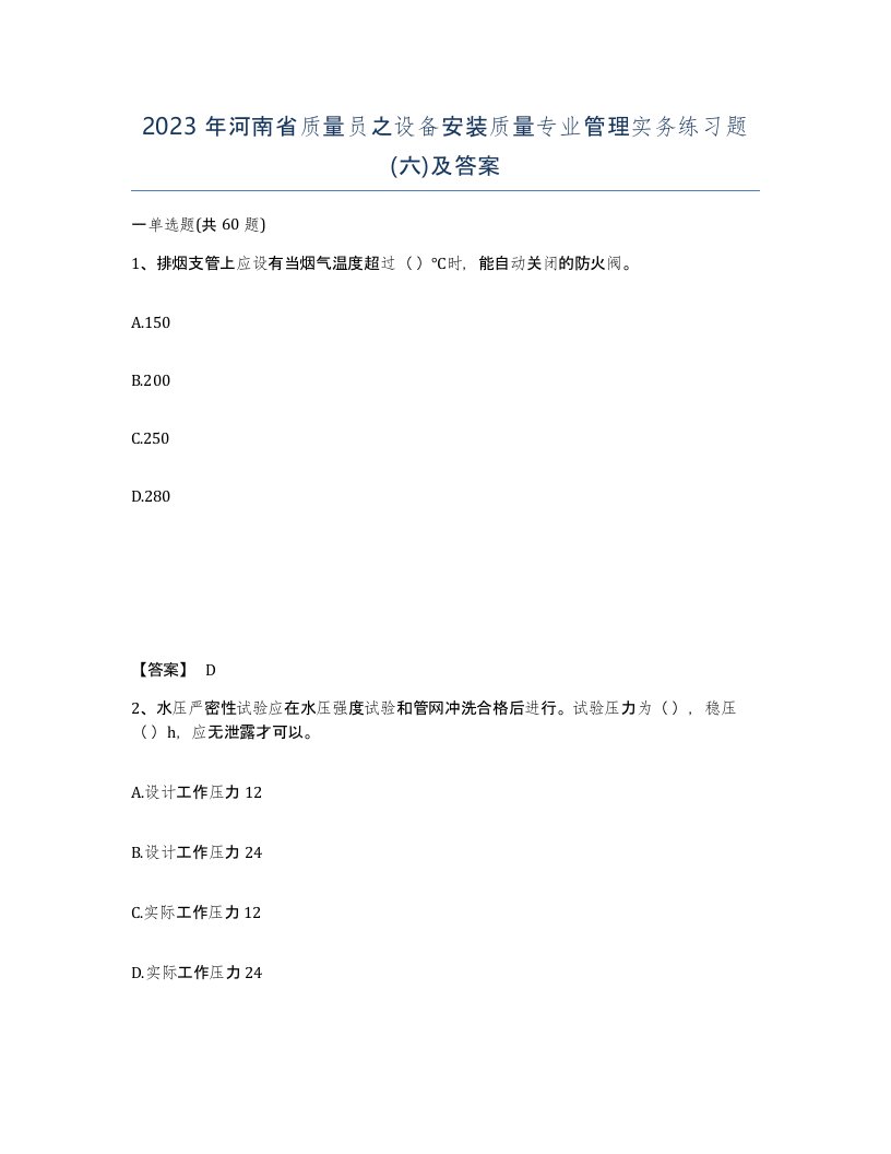 2023年河南省质量员之设备安装质量专业管理实务练习题六及答案