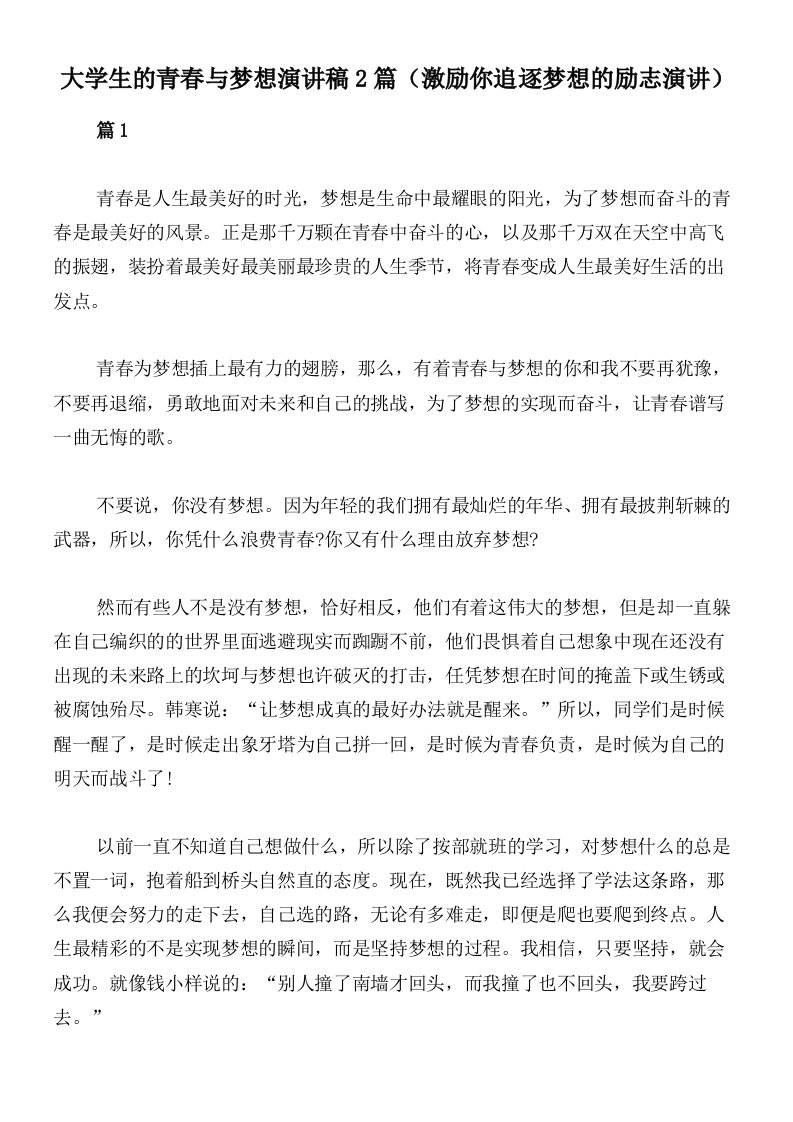 大学生的青春与梦想演讲稿2篇（激励你追逐梦想的励志演讲）