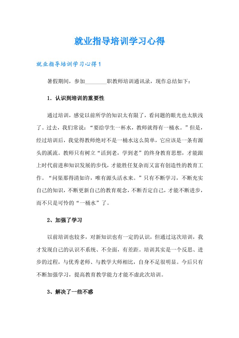 就业指导培训学习心得