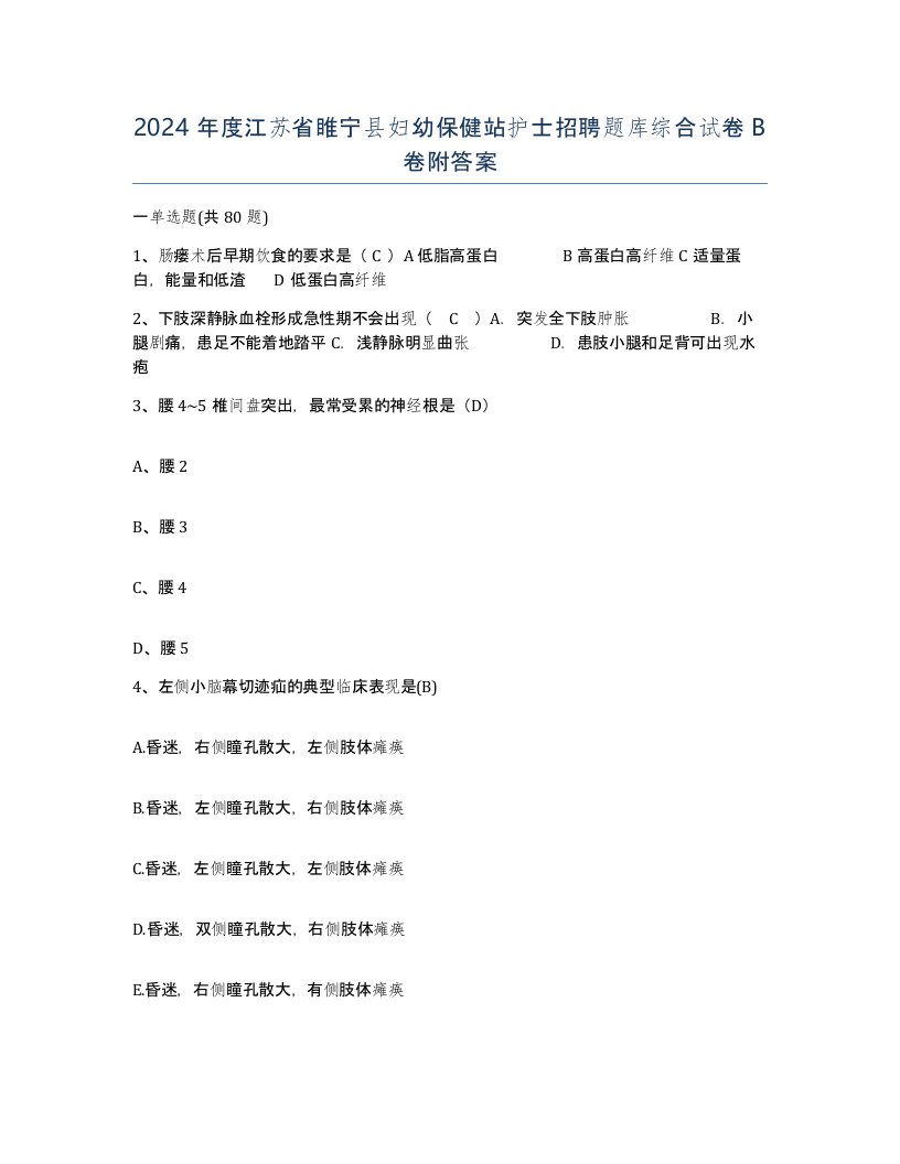 2024年度江苏省睢宁县妇幼保健站护士招聘题库综合试卷B卷附答案