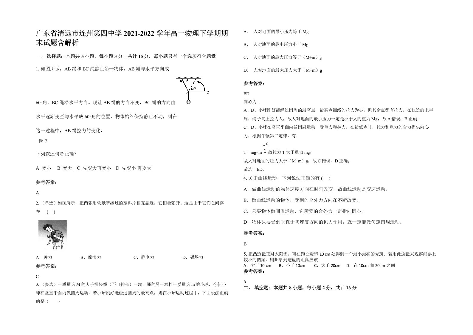 广东省清远市连州第四中学2021-2022学年高一物理下学期期末试题含解析