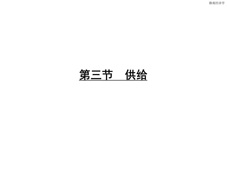 《西方经济学》课件