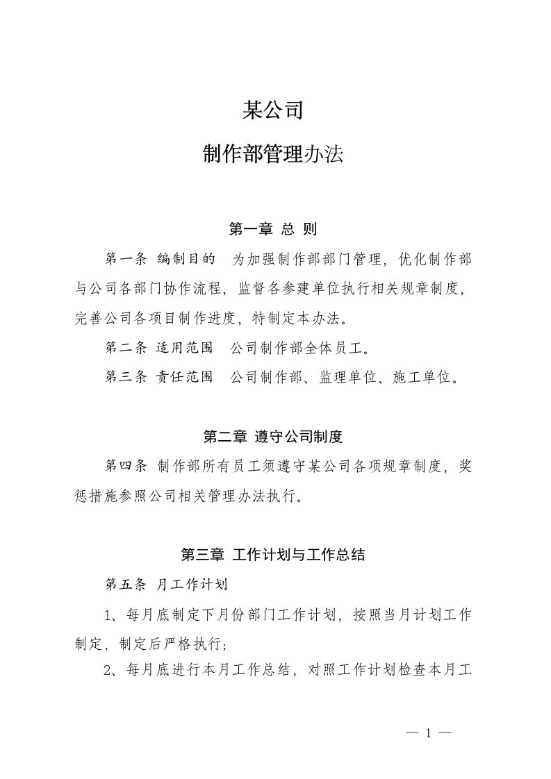 某公司制作部管理制度