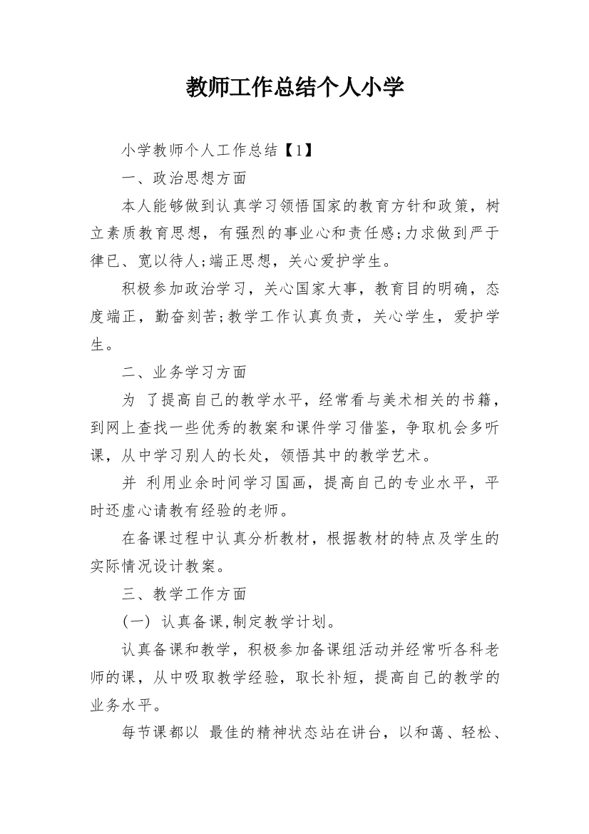 教师工作总结个人小学