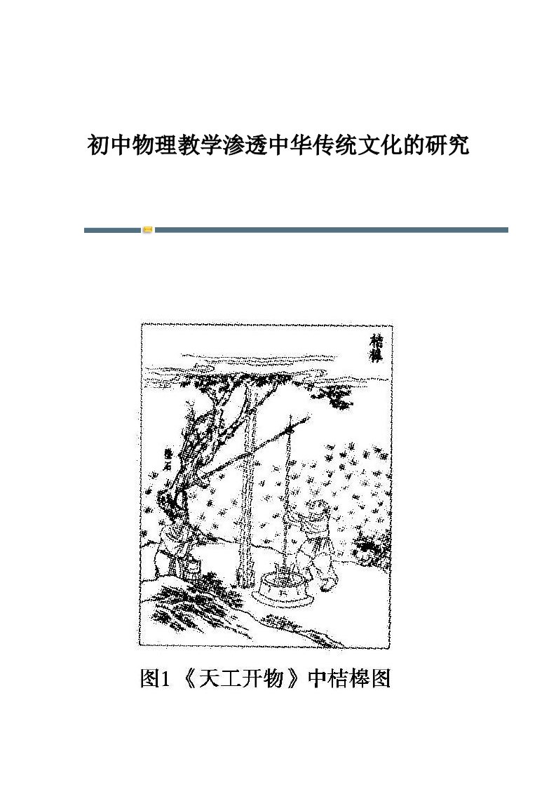 初中物理教学渗透中华传统文化的研究