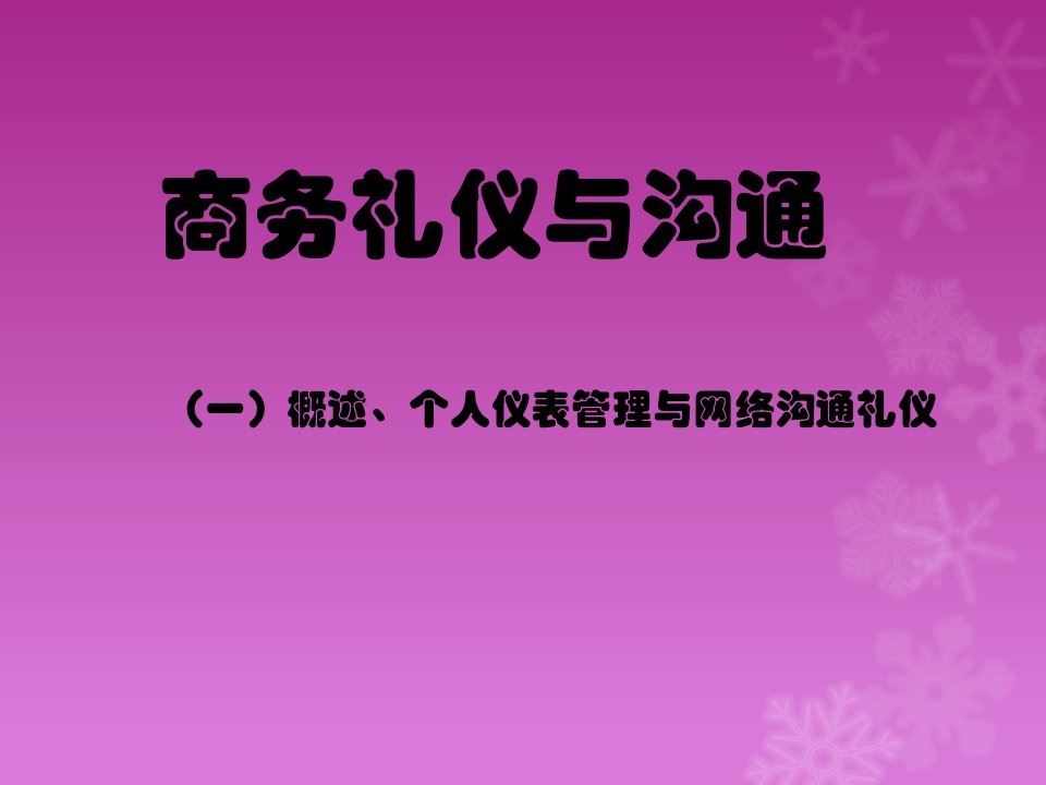 商务礼仪与沟通-公司内部系列培训