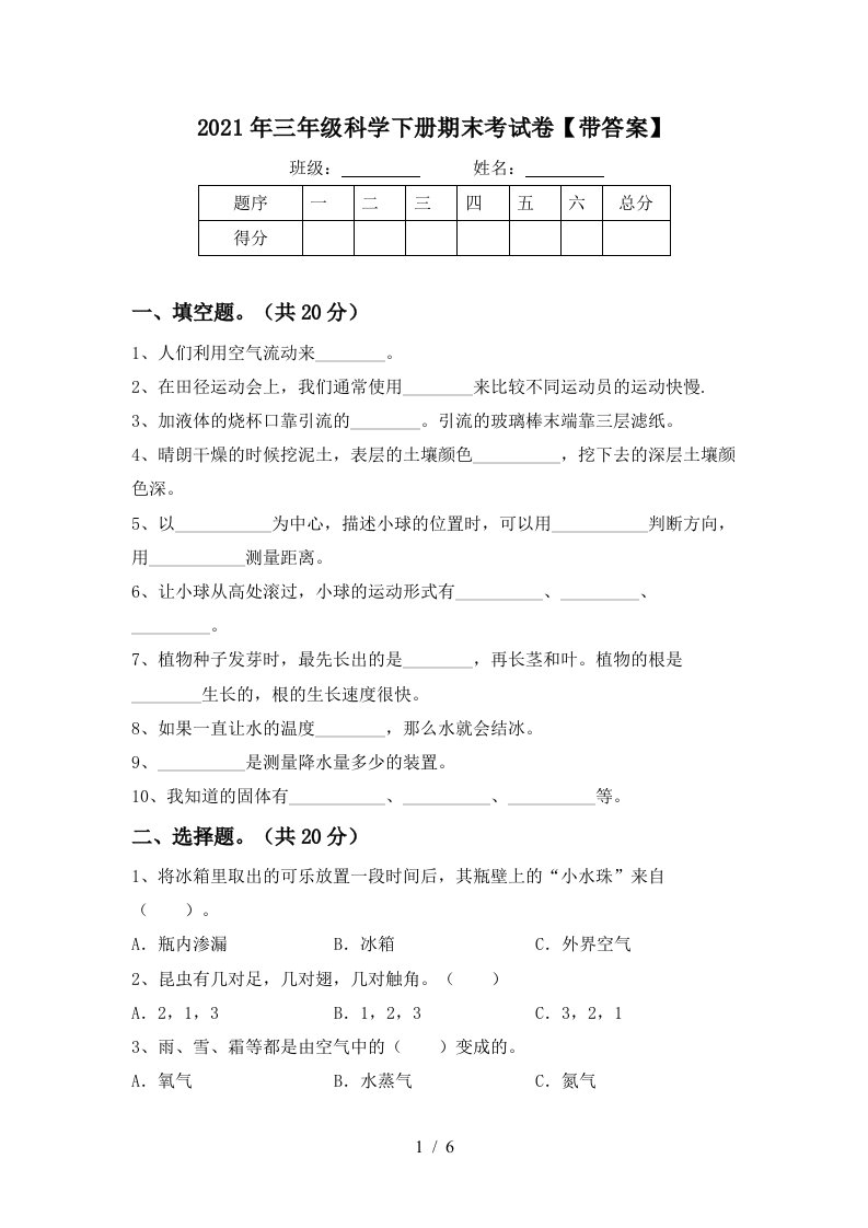 2021年三年级科学下册期末考试卷带答案