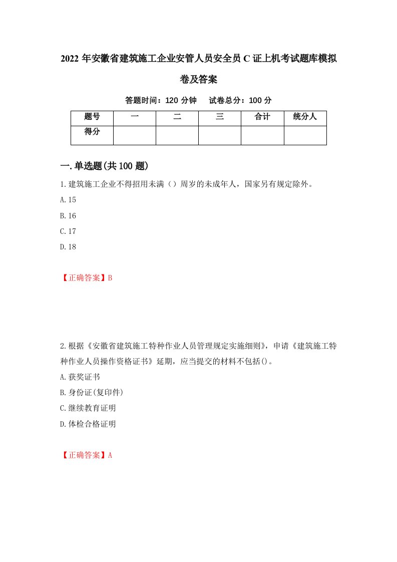 2022年安徽省建筑施工企业安管人员安全员C证上机考试题库模拟卷及答案51