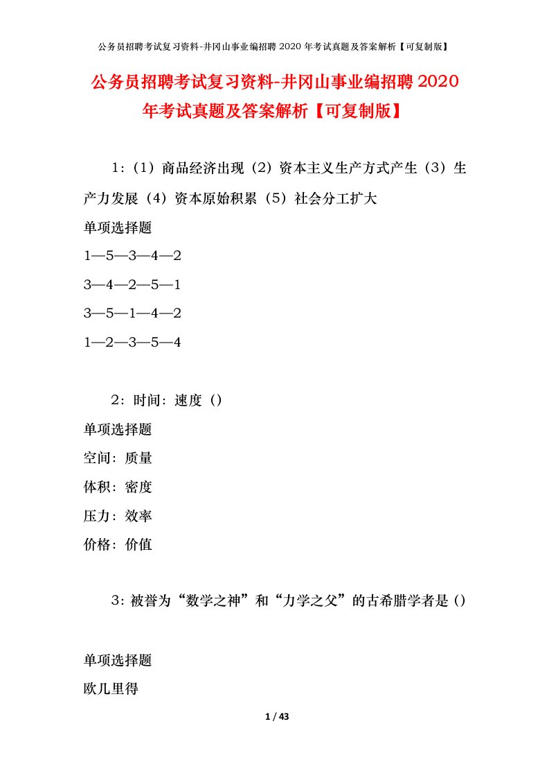 公务员招聘考试复习资料-井冈山事业编招聘2020年考试真题及答案解析可复制版