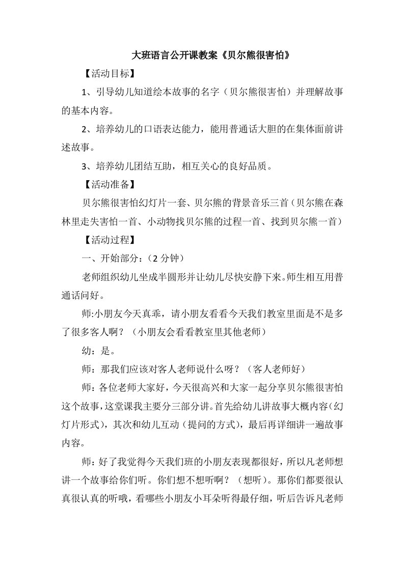 大班语言公开课教案《贝尔熊很害怕》