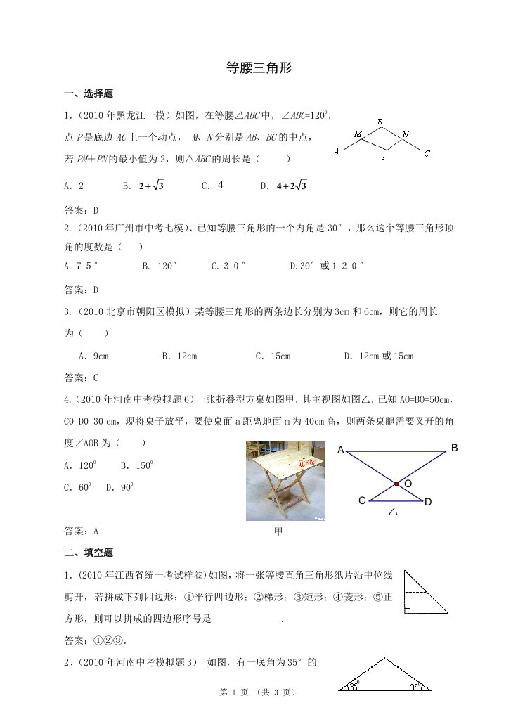 中考数学模拟试题分类汇编——等腰三角形