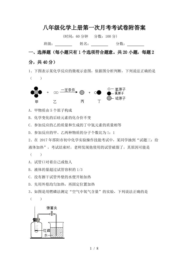 八年级化学上册第一次月考考试卷附答案