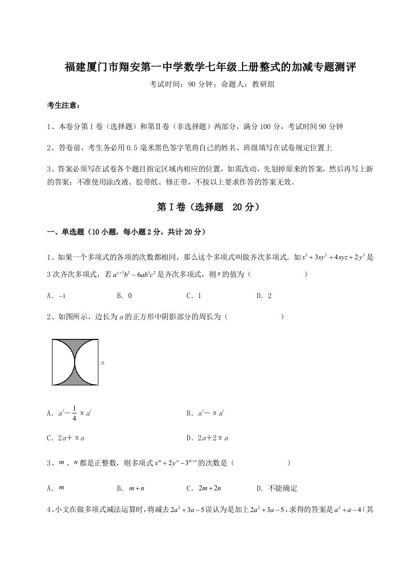 精品解析：福建厦门市翔安第一中学数学七年级上册整式的加减专题测评试题（含详细解析）