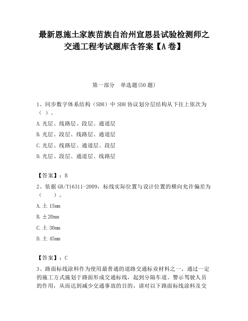 最新恩施土家族苗族自治州宣恩县试验检测师之交通工程考试题库含答案【A卷】