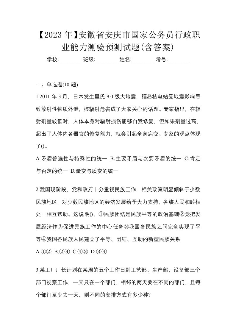 2023年安徽省安庆市国家公务员行政职业能力测验预测试题含答案